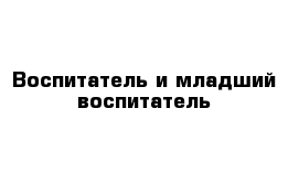 Воспитатель и младший воспитатель